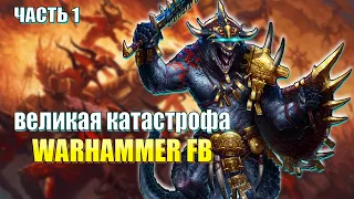 Великая катастрофа Warhammer FB / Часть 1