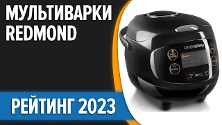 ТОП—7. Лучшие мультиварки Redmond. Рейтинг 2023 года!