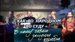 =КАК ВО НАРОДНОМ ВО СУДУ=Юрий Кондраков=В НАШУ ГАВАНЬ ЗАХОДИЛИ КОРАБЛИ=08.04.2016