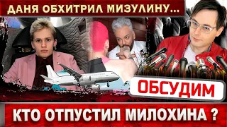 Даня Милохин обхитрил Мизулину. Кто его выпустил из России?