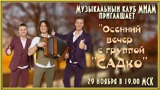 Осенний вечер с группой Садко. 29.11.2021