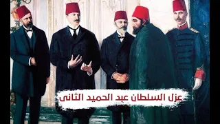 تاريخياً كيف تم عزل السلطان عبد الحميد الثاني