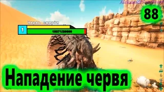 Ark: Survival Evolved - Поиск червя смерти №88