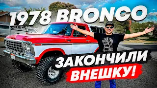 1978 Ford Bronco - закончили внешний вид