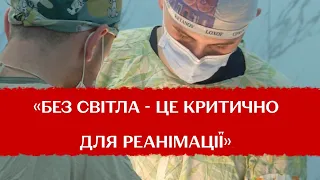 Операція у темряві: як працюють лікарі коли немає струму