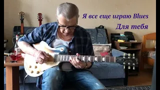 I Still Got The Blues - Gary Moore ( cover ShurDeenov ) Instr.