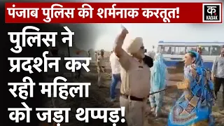 Punjab News: Gurdaspur में Punjab Police ने महिला को जड़ा थप्पड़|Video Viral|Delhi Katra Expressway​