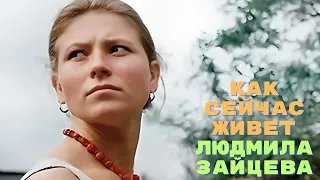 Как сейчас живет Людмила Зайцева