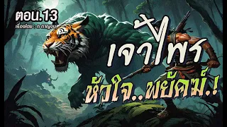 "ผจญหมู่บ้านบังบดผี" เจ้าไพรหัวใจพยัคฆ์.! (ตอนที่13)