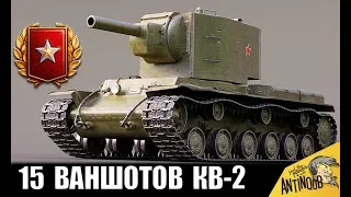 15 ВАНШОТОВ НА КВ-2! АБСОЛЮТНЫЙ РЕКОРД в World of Tanks!