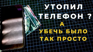 Это так просто. Защитить телефон от воды и грязи