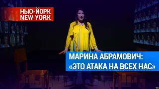 Марина Абрамович – для Украины