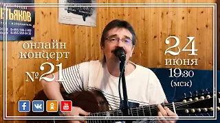 Виктор Третьяков - ОнЛайн концерт №21