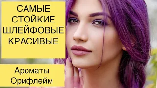 ЛУЧШИЕ АРОМАТЫ ОРИФЛЕЙМ ПРОВЕРЕННЫЕ ГОДАМИ! 🔥САМЫЕ СНОГСШИБАТЕЛЬНЫЕ 🌈