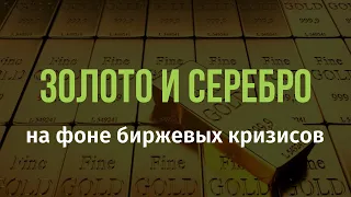 Золото и серебро на фоне биржевых кризисов