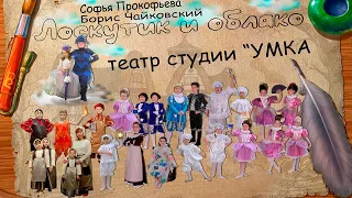 ЛОСКУТИК И ОБЛАКО • 2012 - 2013 гг