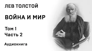 Лев Толстой Война и мир Том 1 Часть 2 Аудиокнига Слушать Онлайн