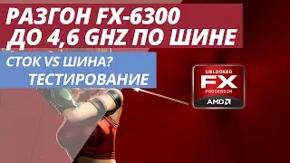 РАЗГОН AMD FX 6300 ДО 4,6Ghz ПО ШИНЕ И В СТОКЕ ТЕСТИРОВАНИЕ (FX-6300 + R9 285)