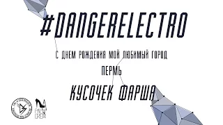 DANGER ELECTRO | День города ПЕРМЬ | КУСОЧЕК ФАРША