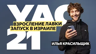 Илья Красильщик — про запуск Лавки в Израиле | YaC 2021