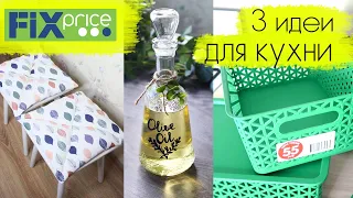 DIY: 3 бюджетные идеи из ФИКС ПРАЙС для стильной кухни, ПЕРЕДЕЛКА Fix Price