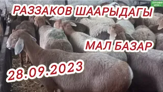 РАЗЗАКОВ ШААРЫДАГЫ МАЛ БАЗАР 28.09.2023.г