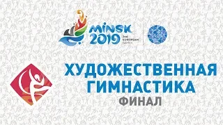 Художественная гимнастика. ФИНАЛ | Европейские игры 2019