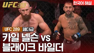 [UFC] 카일 넬슨 vs 블래이크 바일더