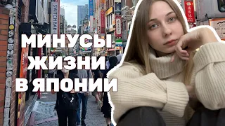 МИНУСЫ жизни в Японии. Почему японцы не напишут вам?