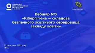 Кібергігієна – складова безпечного освітнього середовища закладу освіту