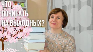 ЧТО ПОЧИТАТЬ на длинных выходных?🌷