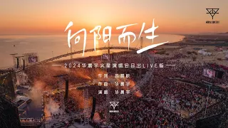 『向阳而生 』- 2024华晨宇火星演唱会日出live版