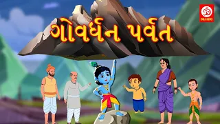 ગોવર્ધન પર્વ - Gujarati Moral Stories for Kids | लिटिल कृष्णा | Kids Fairy Tales  | Gujarati Varta