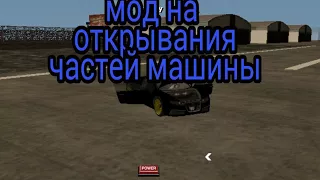 Обзор мода на открывания частей машины(GTA SA ANDROID)