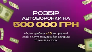 Розбір воронки на 500000 грн