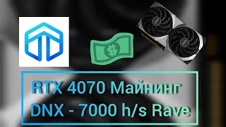 RTX 4070 Майнинг DNX Rave OS настройка