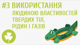 Використання людиною властивостей твердих тіл, рідин і газів