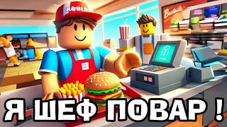 💥🍔Роблокс, АЛЕ Я ПОВАРОМ ПО БУРГЕРАМ  В РОБЛОКС УКРАЇНСЬКОЮ❗