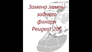 Замена лампы заднего фонаря пежо 206 (Peugeot 206)