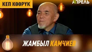 Кеп көөрүк: ЖАМБЫЛ КАМЧИЕВ  Апрель ТВ