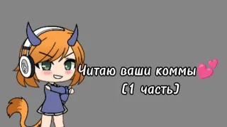 l Читаю ваши комментарии💕 l #Gacha#гача [1 часть]