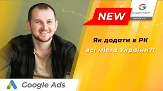 Google Ads | Як додати в рекламну кампанію всі міста України