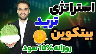 آموزش استراتژی معامله بیتکوین - سود روزانه 10 درصد - تغییر ساعت اعمال شود