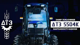 Замір показників вантажності навіски трактора ДТЗ 5504К