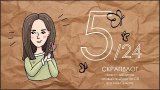 СКРАПВЛОГ 5/24 /Скрапбукинг/Готовый альбом по СП/Как я храню бумагу/Ножи с AliExpress/Итоги апреля