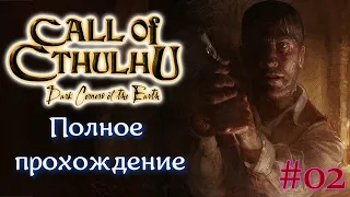 Call of Cthulhu: Dark Corners of the Earth (2005). Полное прохождение (на ПК). Часть 02 + Финал.