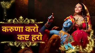 करुणा करो कष्ट हरो | Kruna kro kast hro #krishna #krishnabhajan #krishnastatus