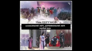 Алмазный Меч, Деревянный Меч  Том 1 | Ник Перумов (аудиокнига)