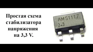 Как сделать стабилизатор напряжения 3,3 В своими руками.