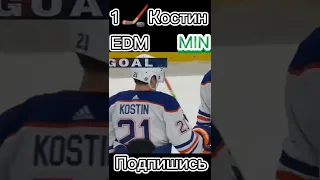 🏒1 Шайба Костин нхл сезон 2022/2023 в матче  Миннесота Уайлд - Эдмонтон Ойлерз #shorts #nhl #нхл